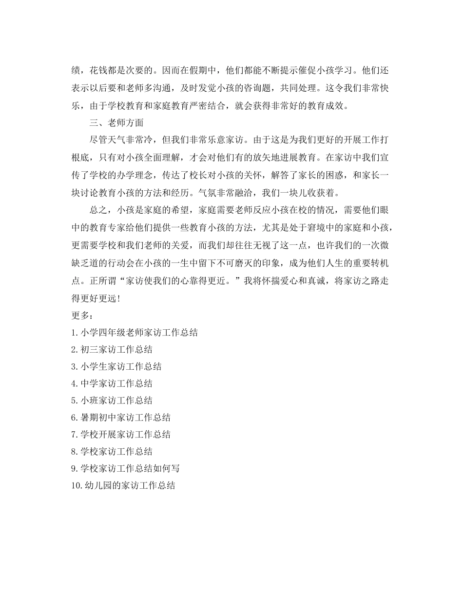 教学工作参考总结四年级家访工作参考总结_第3页