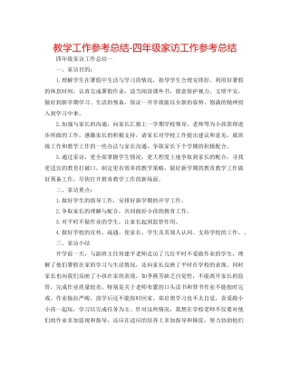 教学工作参考总结四年级家访工作参考总结
