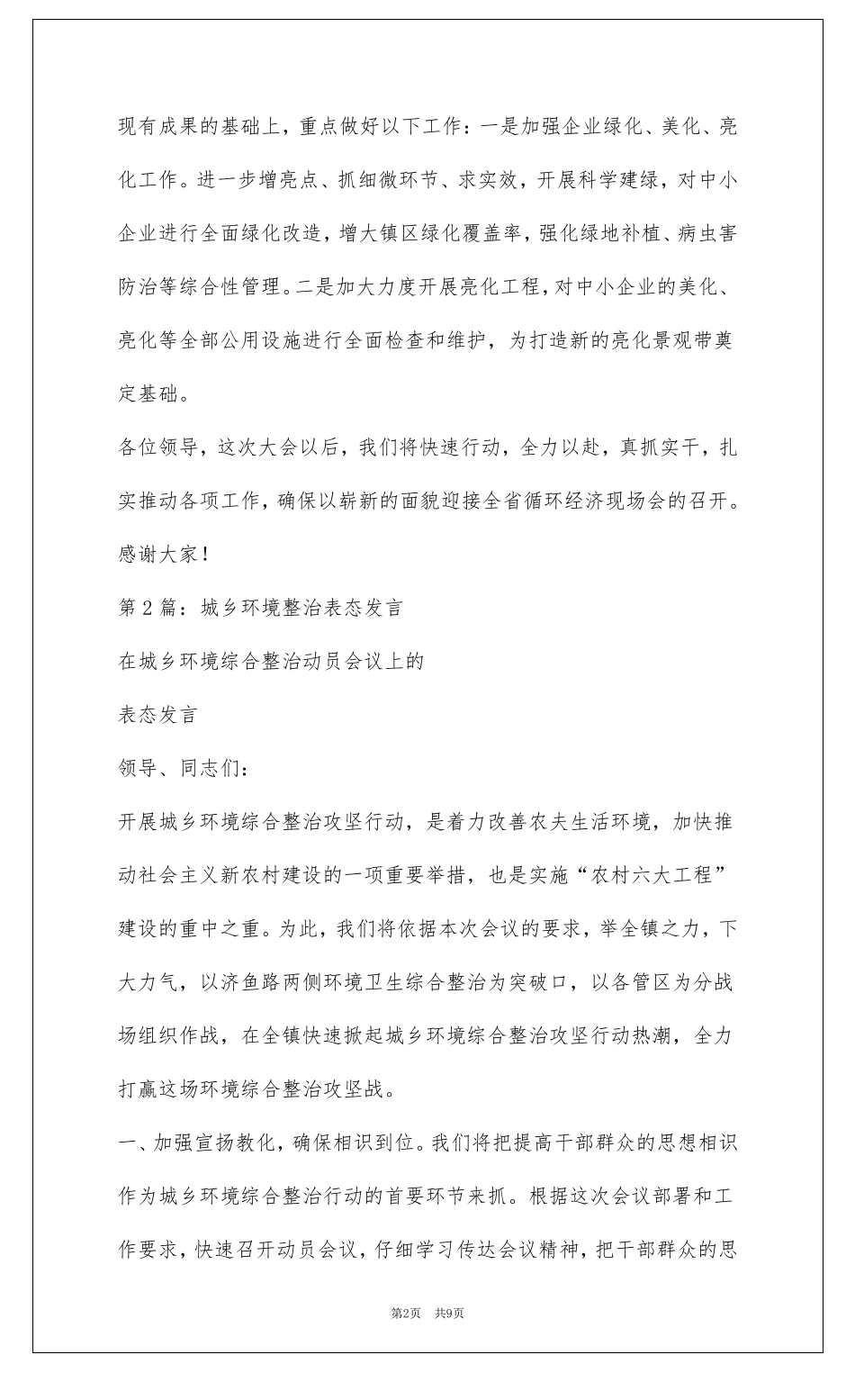 环境整治表态发言共4篇_第2页