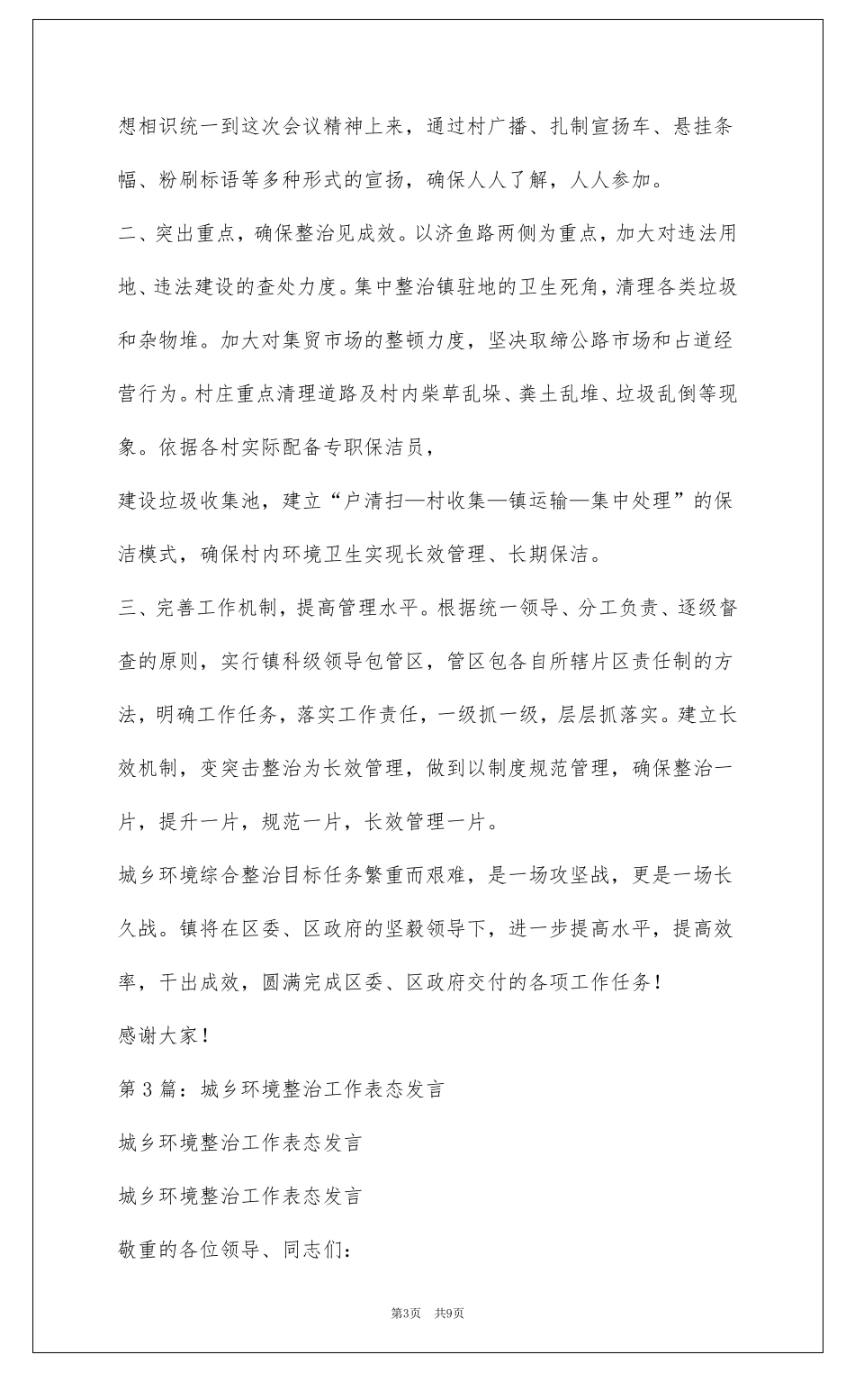 环境整治表态发言共4篇_第3页