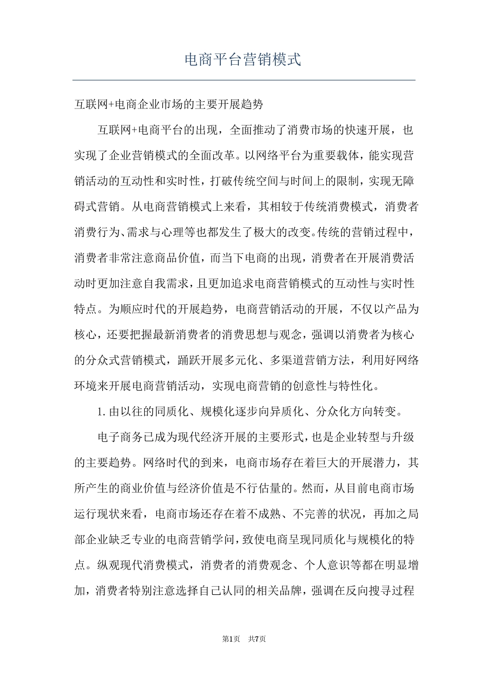 电商平台营销模式_第1页