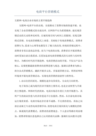电商平台营销模式