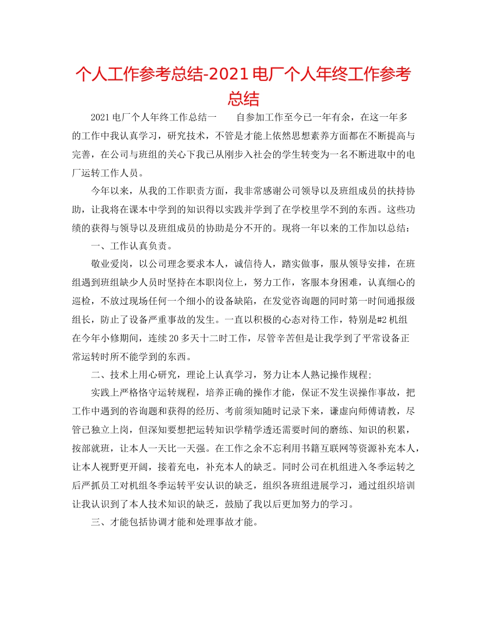个人工作参考总结电厂个人年终工作参考总结_第1页