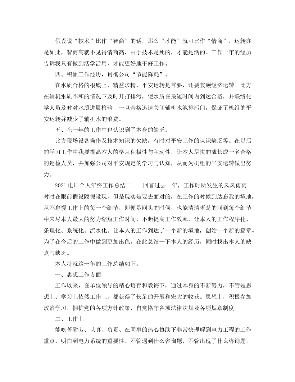 个人工作参考总结电厂个人年终工作参考总结_第2页