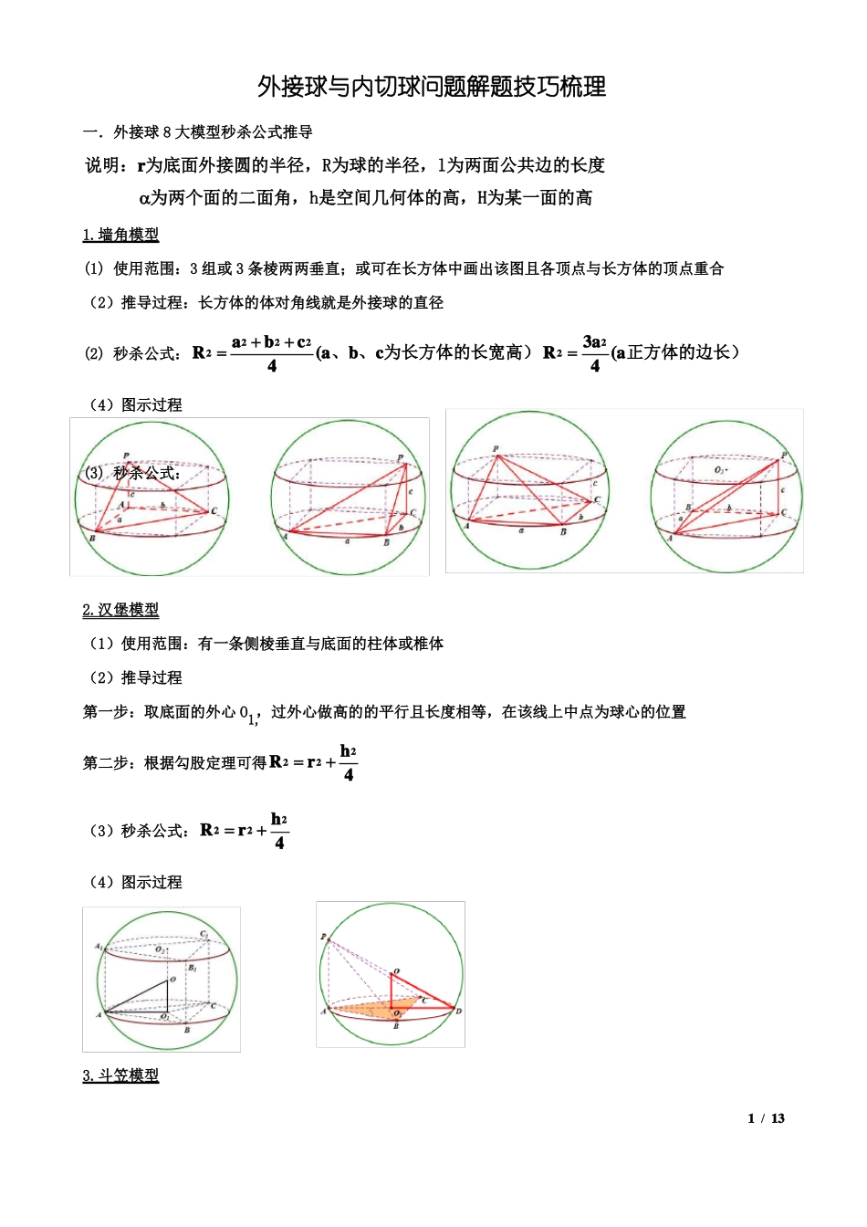 外接球与内切球问题解题技巧梳理_第1页