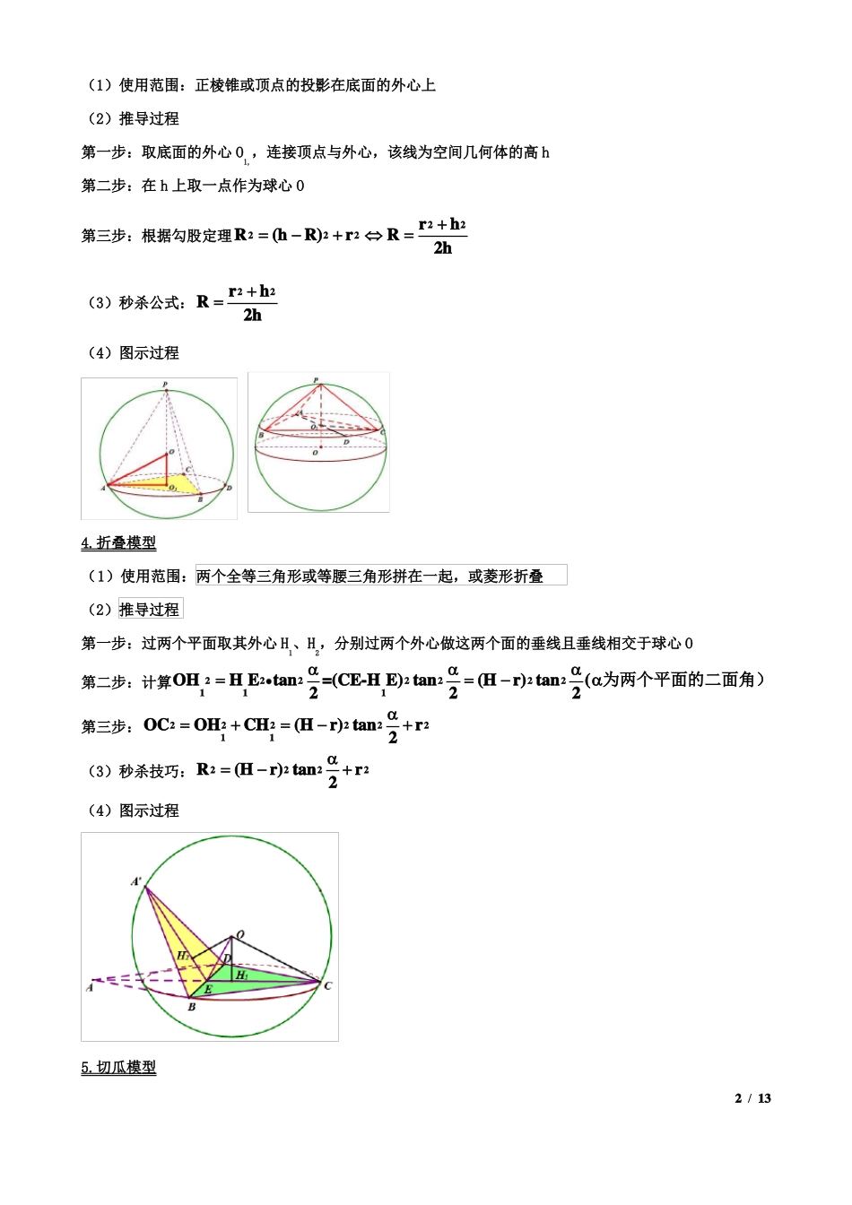 外接球与内切球问题解题技巧梳理_第2页
