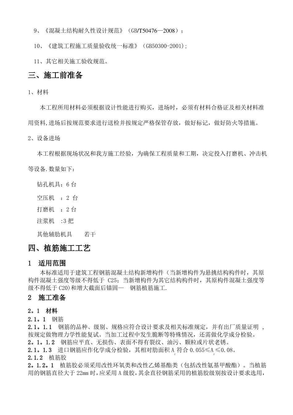 钢筋植筋施工工艺标准_第2页