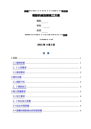 钢筋机械连接施工方案作业指导书