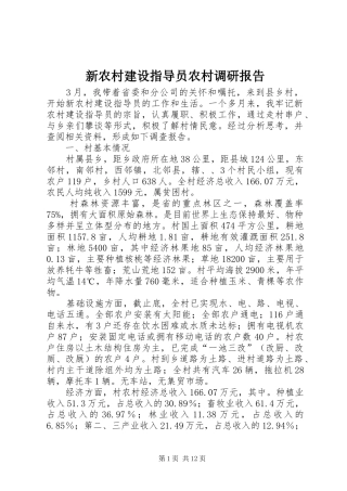 新农村建设指导员农村调研报告