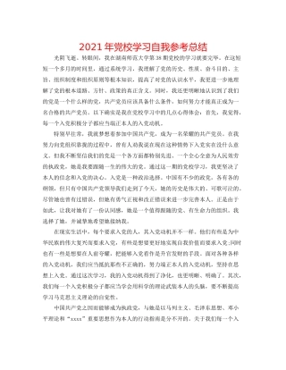 2021年党校学习自我参考总结