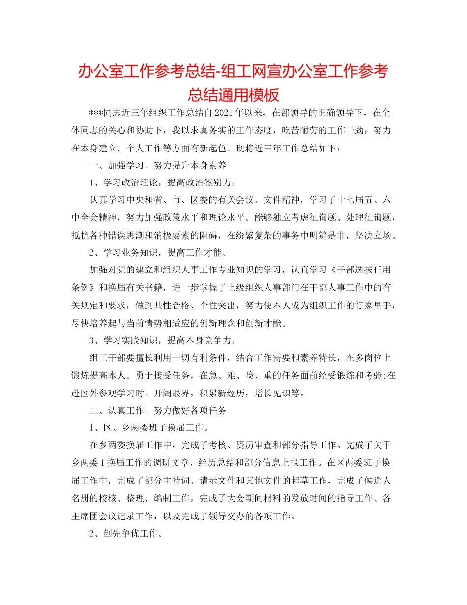 办公室工作参考总结组工网宣办公室工作参考总结通用模板_第1页