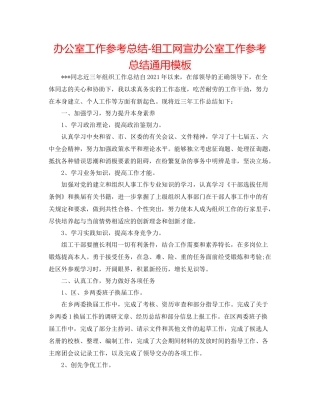 办公室工作参考总结组工网宣办公室工作参考总结通用模板