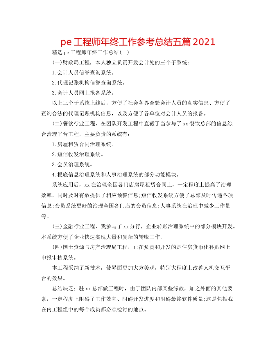 pe工程师年终工作参考总结五篇_第1页