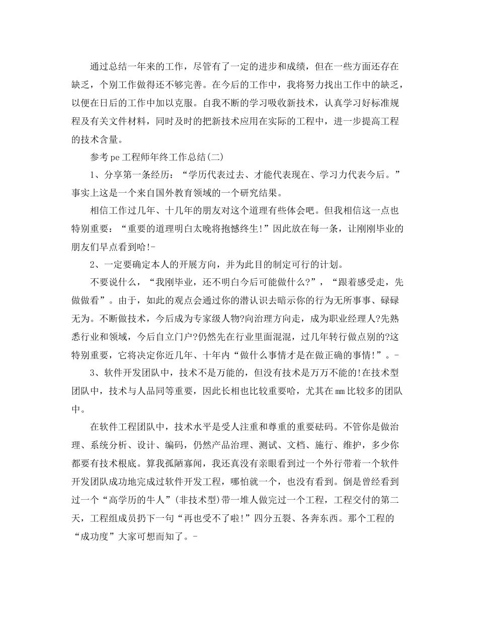 pe工程师年终工作参考总结五篇_第2页