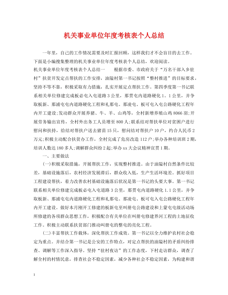 机关事业单位年度考核表个人总结 _第1页