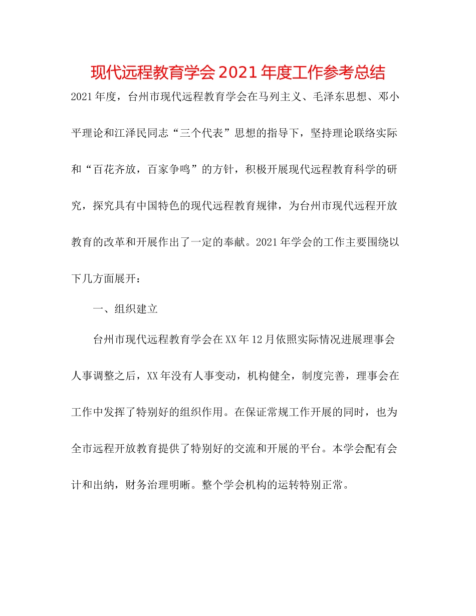 现代远程教育学会年度工作参考总结_第1页
