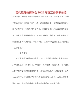 现代远程教育学会年度工作参考总结