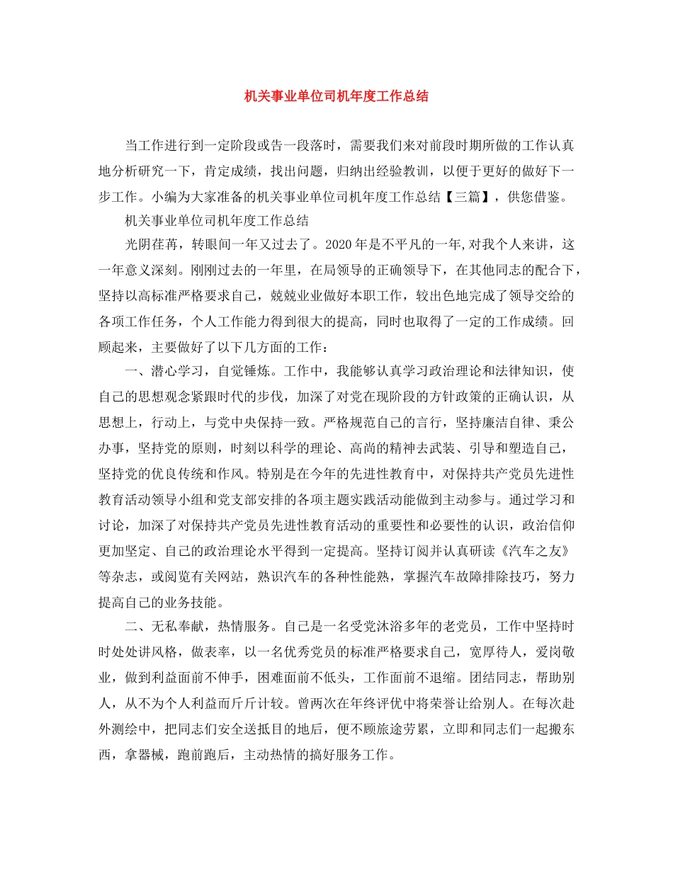 机关事业单位司机年度工作总结 _第1页