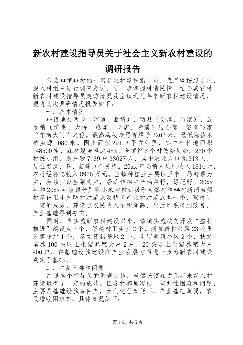 新农村建设指导员关于社会主义新农村建设的调研报告_第1页