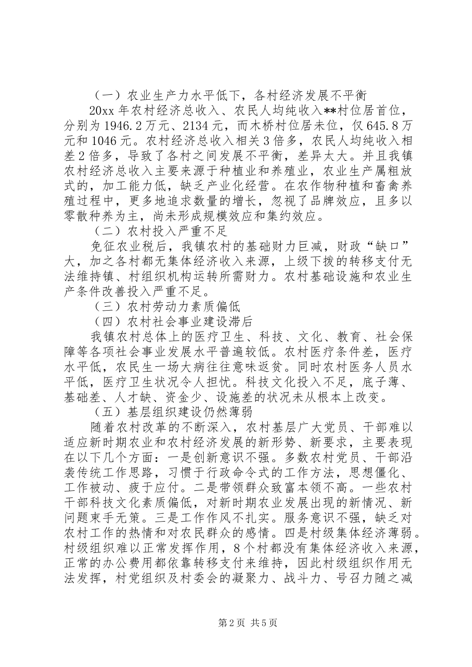 新农村建设指导员关于社会主义新农村建设的调研报告_第2页