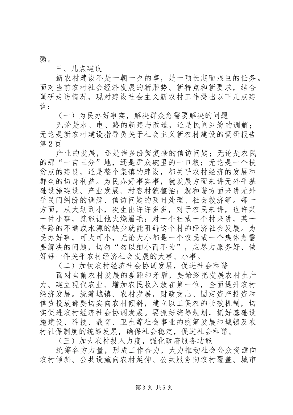新农村建设指导员关于社会主义新农村建设的调研报告_第3页