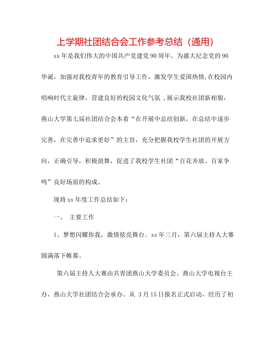 上学期社团联合会工作参考总结（通用）_第1页