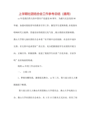 上学期社团联合会工作参考总结（通用）