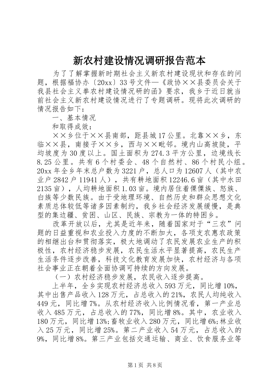 新农村建设情况调研报告范本_第1页