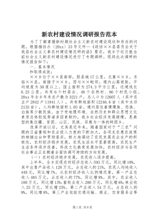 新农村建设情况调研报告范本