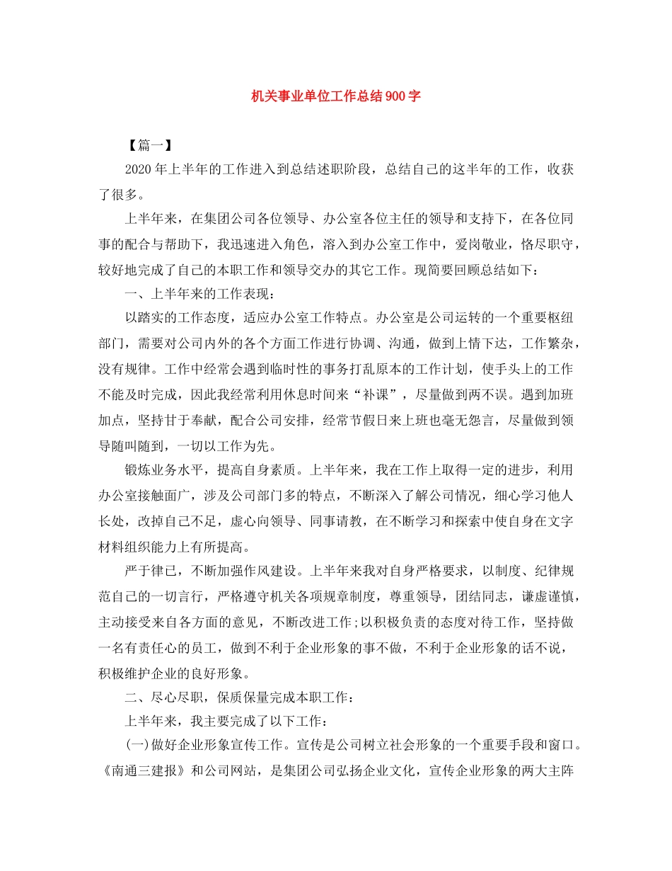 机关事业单位工作总结900字 _第1页