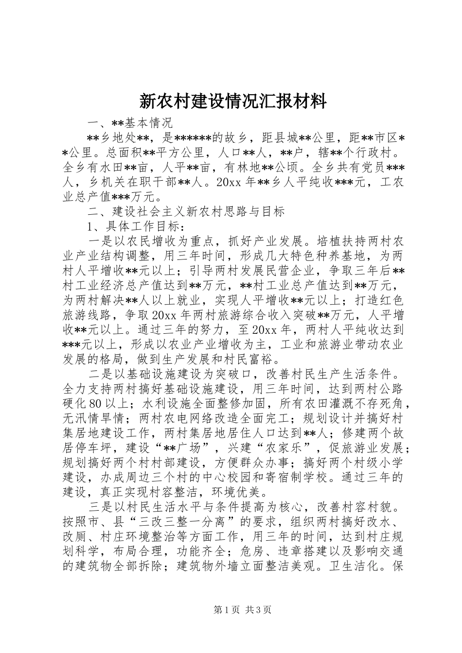新农村建设情况汇报材料_第1页