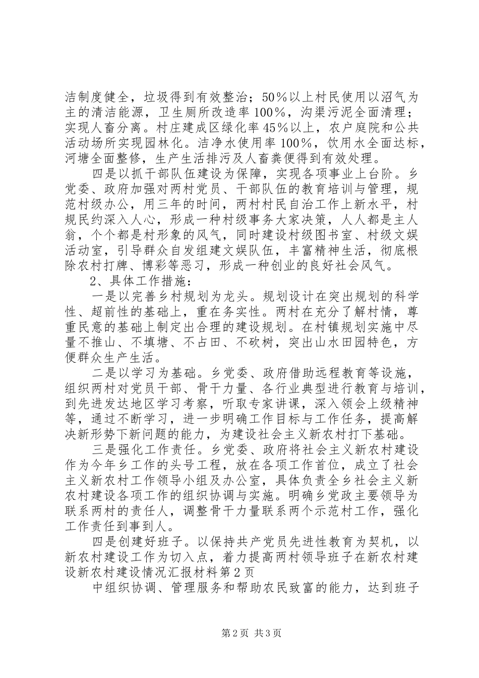 新农村建设情况汇报材料_第2页