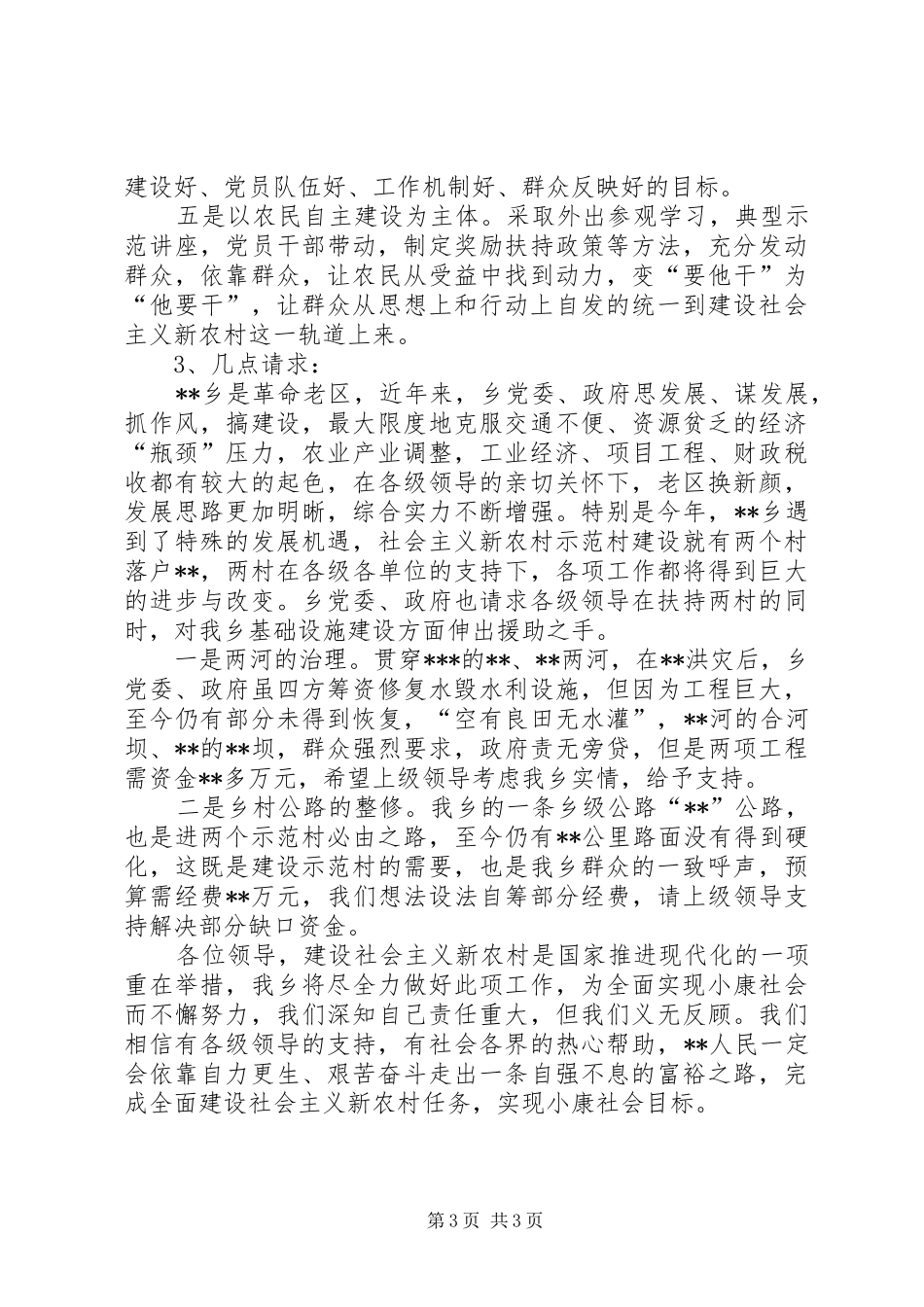 新农村建设情况汇报材料_第3页