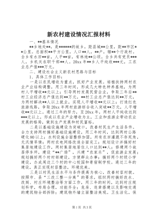 新农村建设情况汇报材料