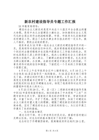 新农村建设指导员专题工作汇报