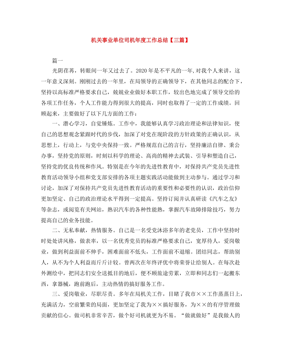 机关事业单位司机年度工作总结【三篇】 _第1页