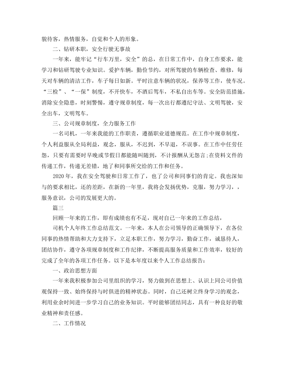 机关事业单位司机年度工作总结【三篇】 _第3页