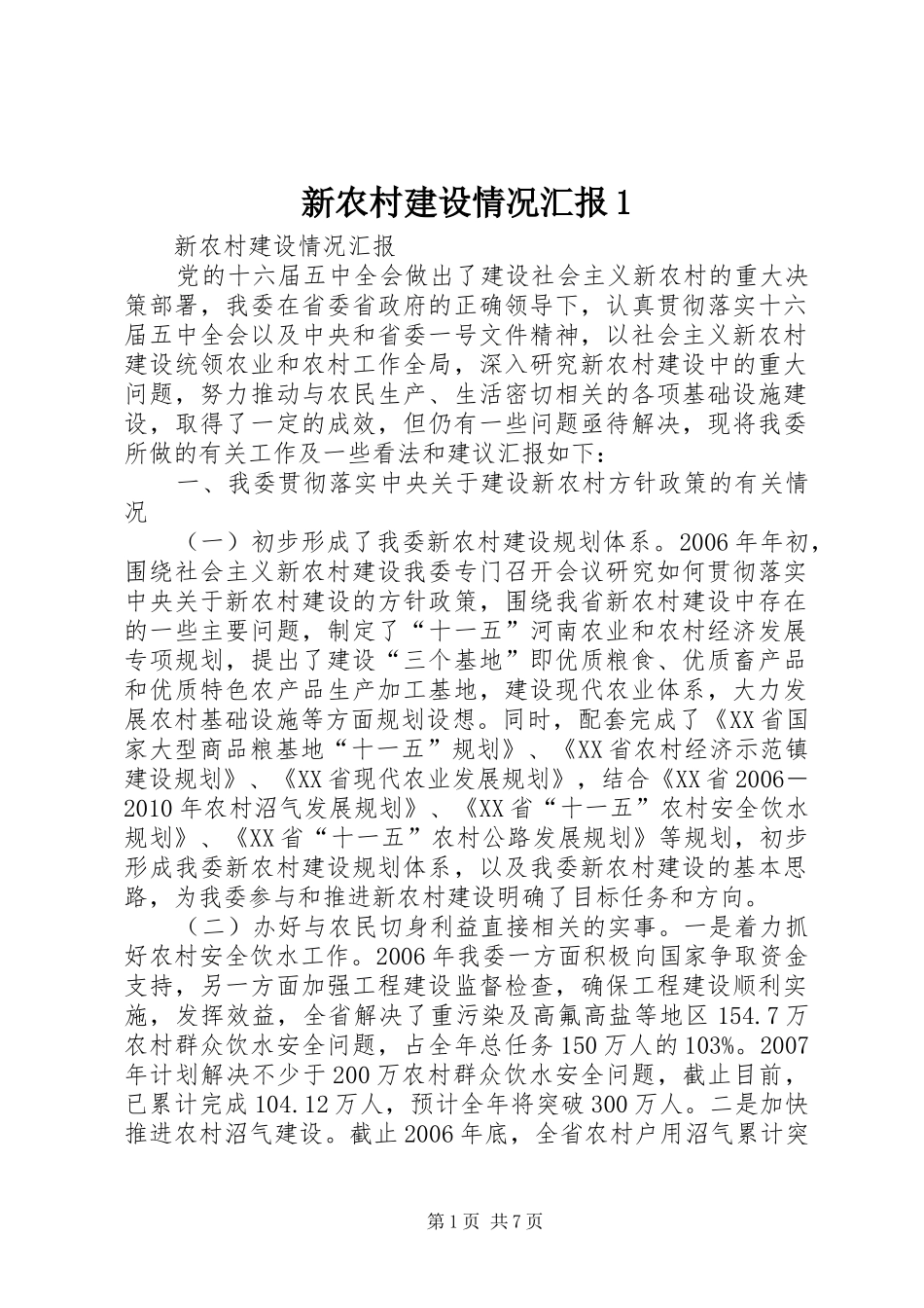 新农村建设情况汇报1_第1页