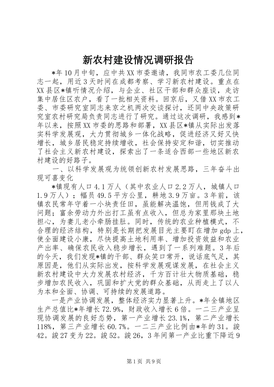新农村建设情况调研报告_第1页