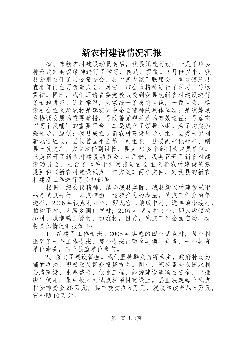 新农村建设情况汇报_第1页