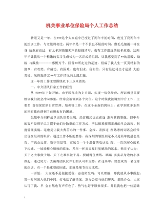 机关事业单位保险局个人工作总结 