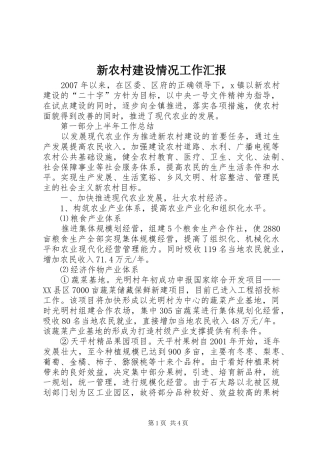 新农村建设情况工作汇报