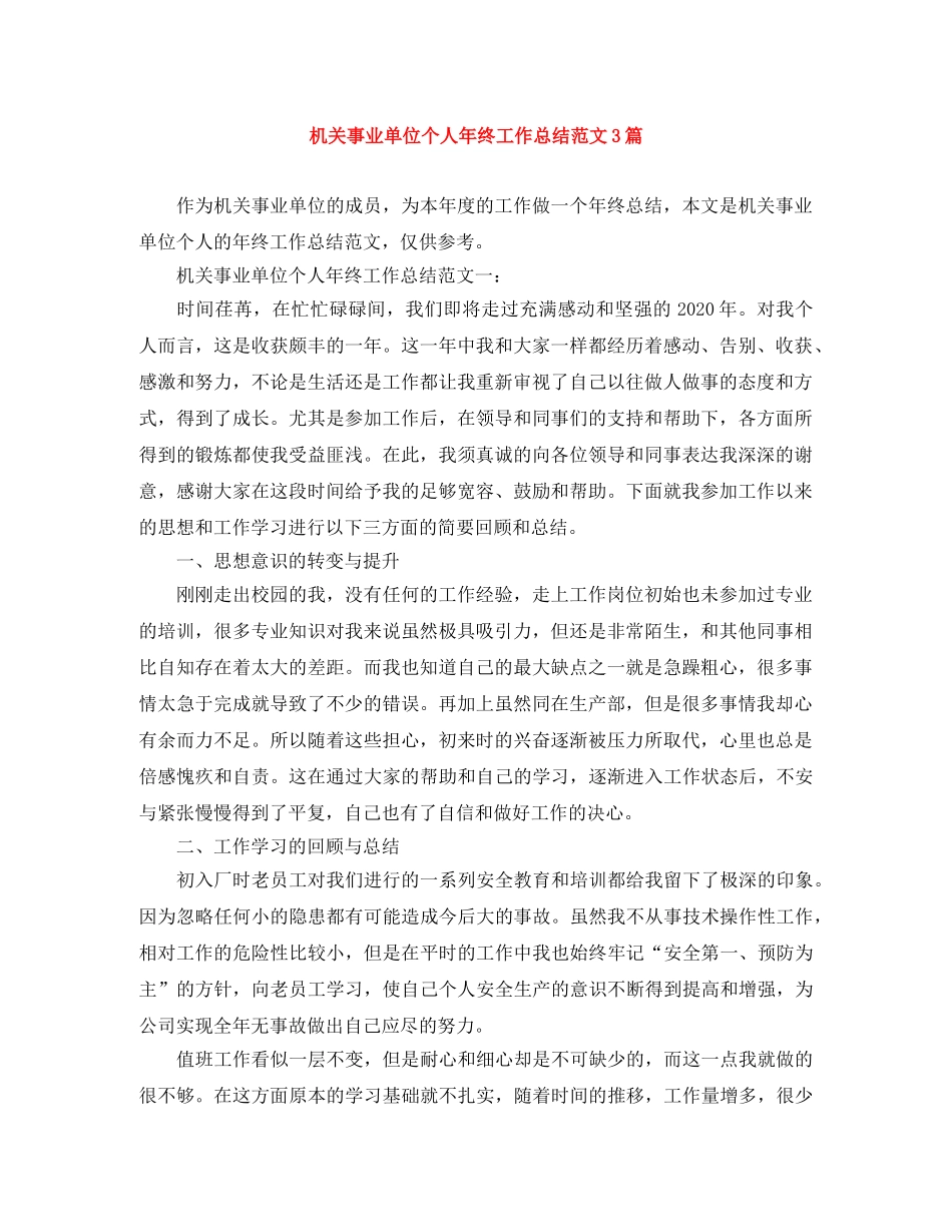 机关事业单位个人年终工作总结范文3篇 _第1页