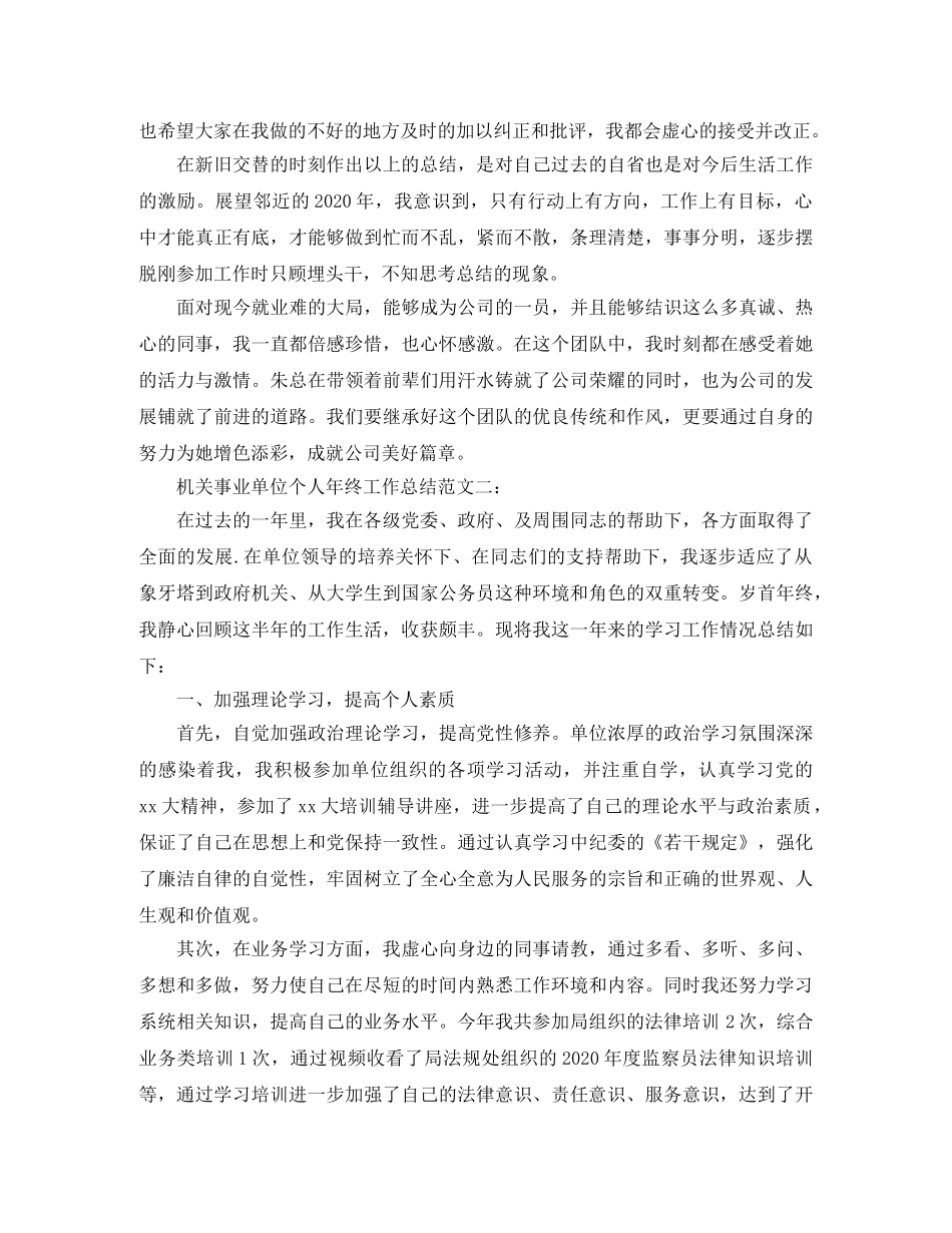 机关事业单位个人年终工作总结范文3篇 _第3页