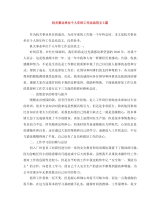 机关事业单位个人年终工作总结范文3篇 