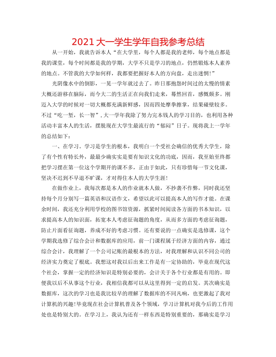 大一学生学年自我参考总结_第1页