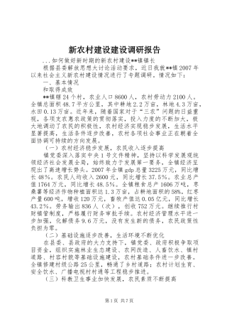 新农村建设建设调研报告