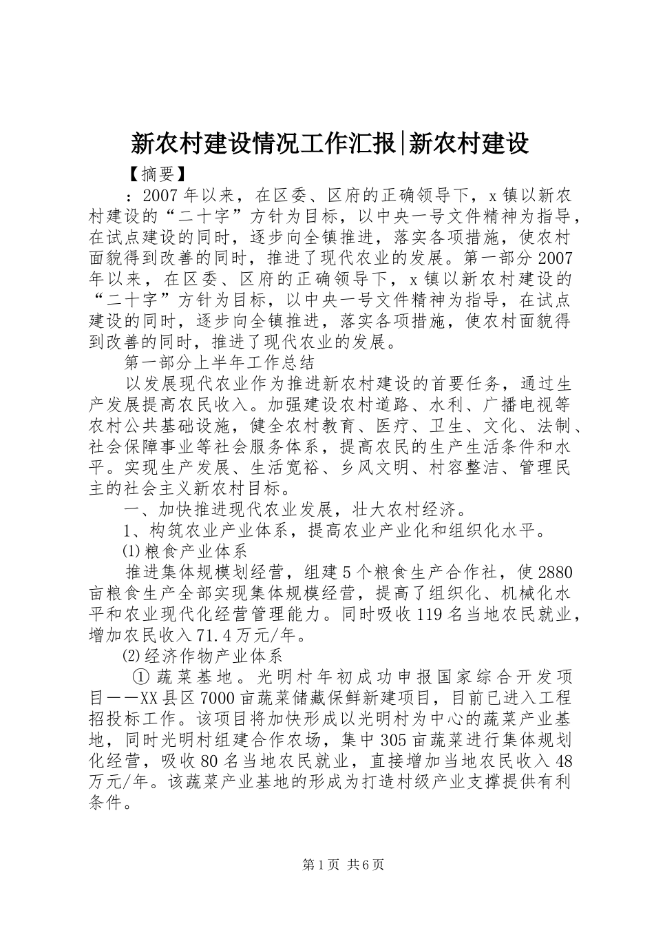 新农村建设情况工作汇报-新农村建设_第1页
