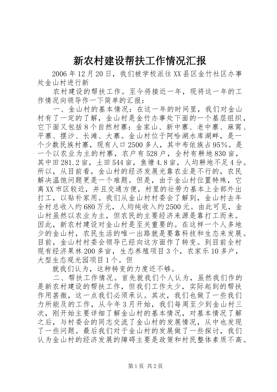 新农村建设帮扶工作情况汇报_第1页
