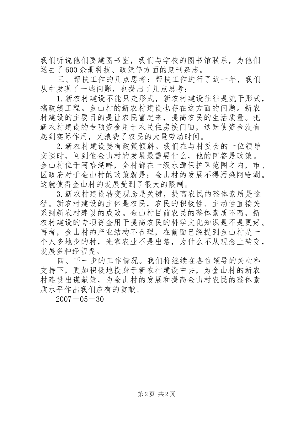 新农村建设帮扶工作情况汇报_第2页